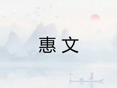 惠文