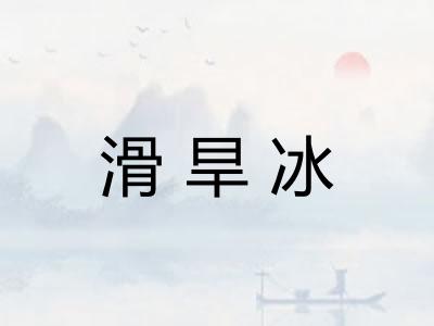 滑旱冰