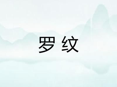 罗纹