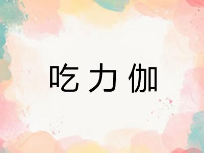 吃力伽