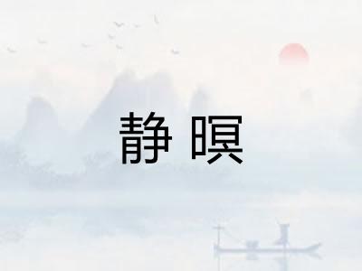 静暝