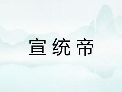 宣统帝