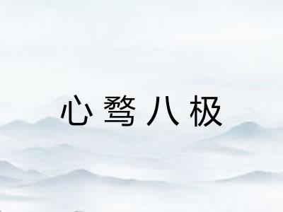 心骛八极