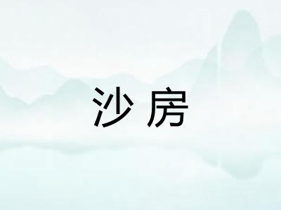 沙房