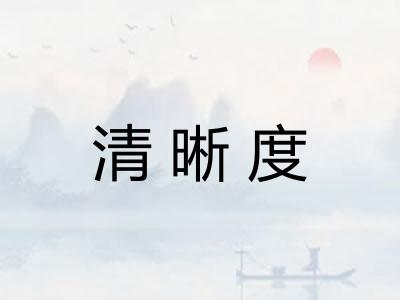 清晰度