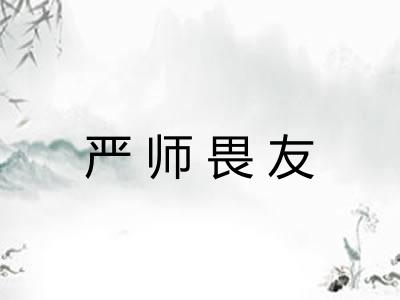 严师畏友