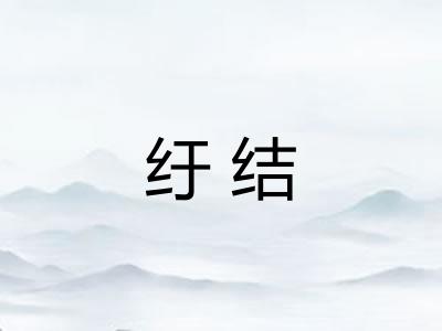 纡结