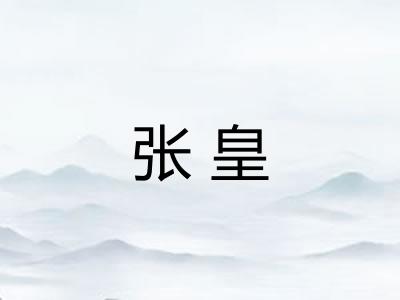 张皇