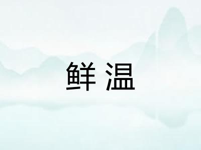 鲜温