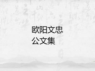 欧阳文忠公文集