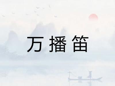 万播笛