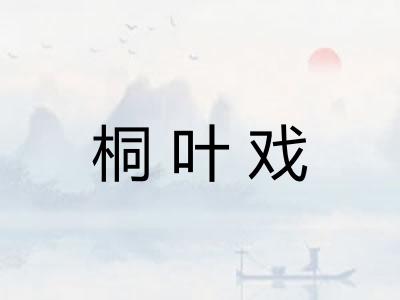 桐叶戏