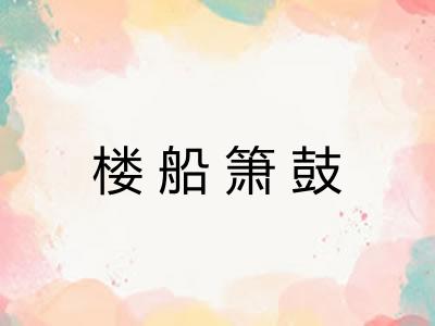 楼船箫鼓