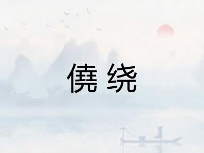 僥绕