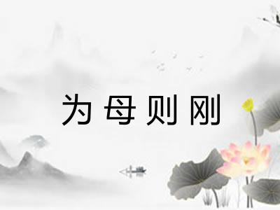 为母则刚