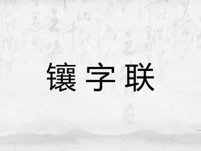 镶字联