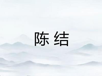 陈结