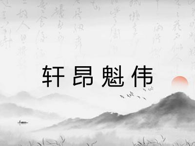 轩昂魁伟