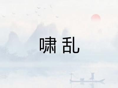 啸乱