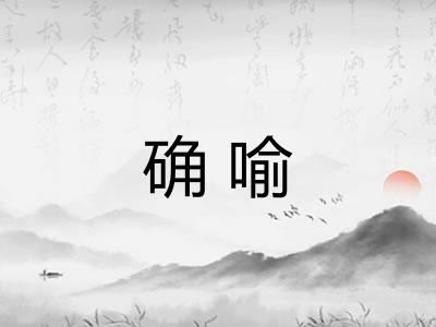 确喻