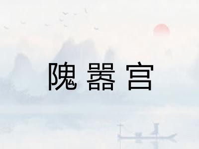 隗嚣宫