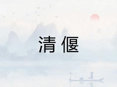 清偃