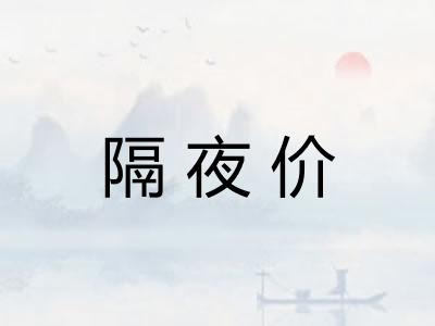 隔夜价