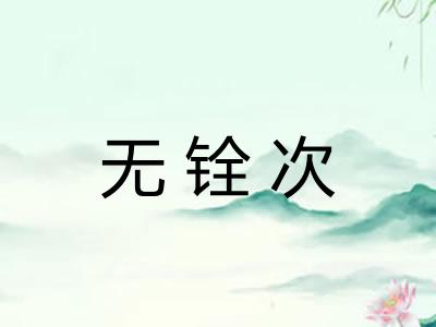 无铨次