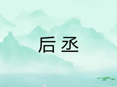 后丞