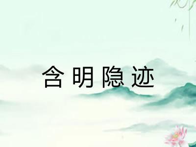 含明隐迹