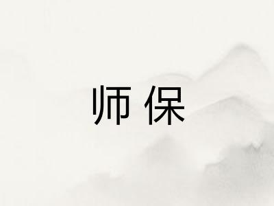 师保