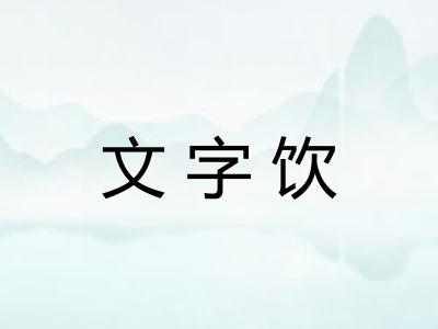 文字饮