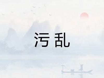 污乱