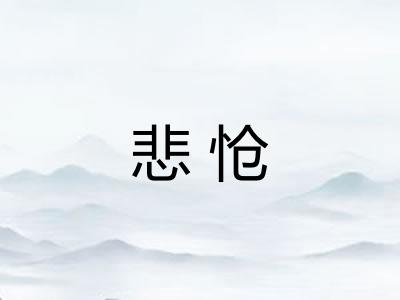 悲怆