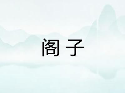 阁子