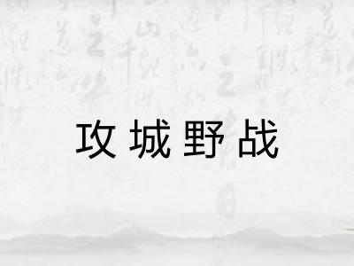 攻城野战