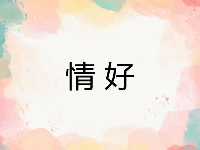 情好