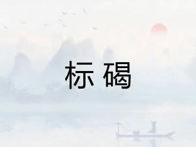 标碣