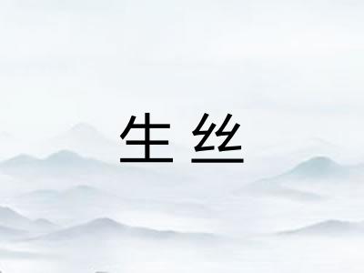 生丝