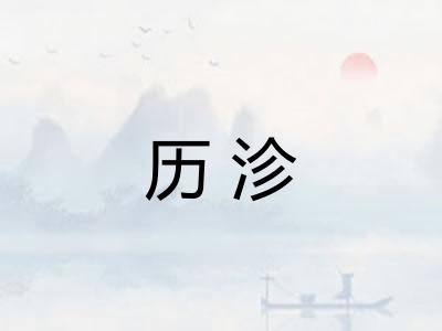 历沴