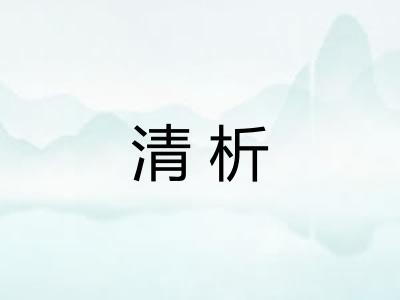 清析