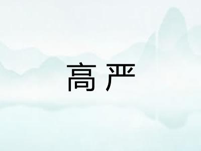 高严