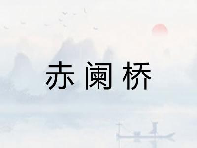 赤阑桥