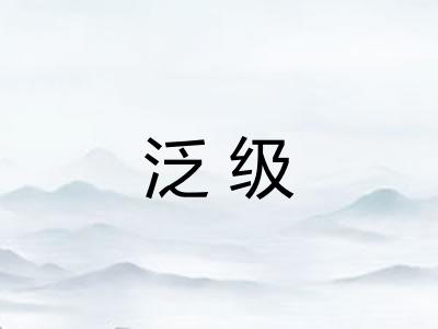 泛级