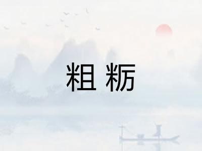 粗粝