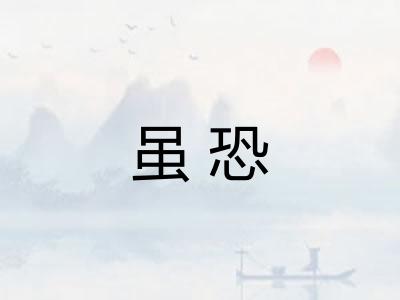 虽恐