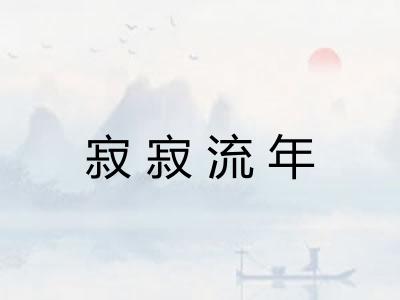 寂寂流年