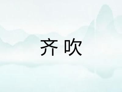 齐吹