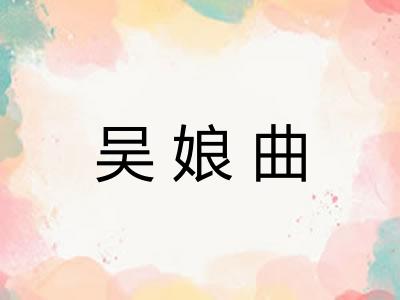 吴娘曲