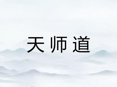 天师道